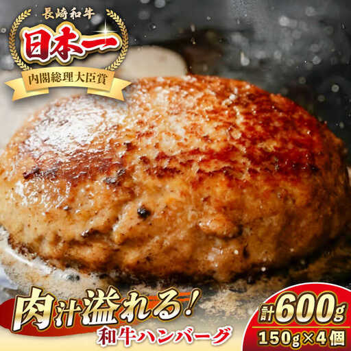 長崎和牛 ハンバーグ 150g×4 《壱岐市》【KRAZY MEAT】 A5 A4 冷凍 和牛 肉 牛肉 BBQ ハンバーグ 贈答品 [JER164]