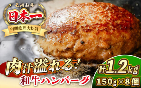 【お中元】長崎和牛 ハンバーグ 150g×8 《壱岐市》【KRAZY MEAT】 A5 A4 冷凍 和牛 肉 牛肉 BBQ ハンバーグ 贈答品  [JER165]