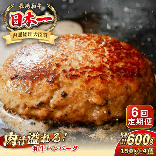 【全6回定期便】長崎和牛 ハンバーグ 150g×4 《壱岐市》【KRAZY MEAT】 A5 A4 冷凍 和牛 肉 牛肉 BBQ ハンバーグ 贈答品 [JER168]