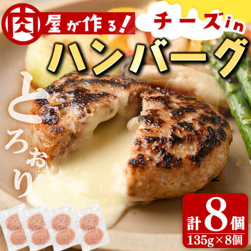 国産合挽き肉100％使用！チーズinハンバーグ 計8個(135g×8個)  ハンバーグ チーズ 国産 おかず お弁当 時短 冷凍 小分け a3-219