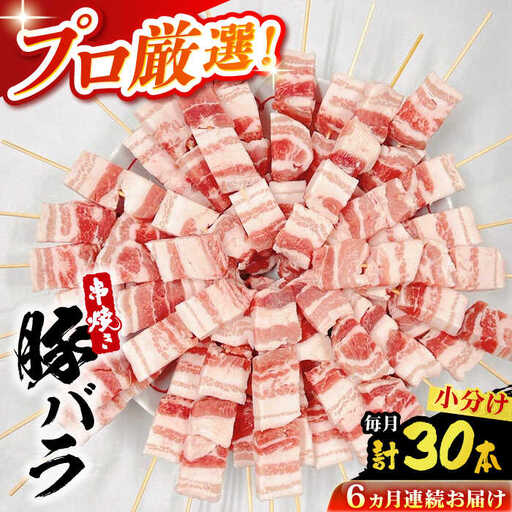 【6回定期便】国産 焼き鳥セット 豚バラ 30本 / やきとり ヤキトリ 焼鳥 串セット 国産 冷凍 小分け / 南島原市 / ふるさと企画[SBA091]