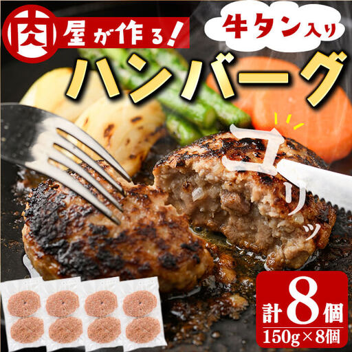 牛タン入りハンバーグ 計8個(150g×8個) ハンバーグ 牛タン 牛 豚 おかず お弁当 時短 冷凍 小分け a3-220