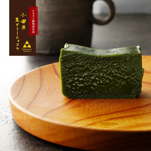 欅の仁取皿と抹茶の生ガトーショコラ。小田原伝統を受け継いだお皿と小田原極上抹茶スイーツコラボ商品[チョコレート 特濃厚 濃密な味わい 極上口溶け チョコレート 一流料理人 カカオ風味やコク カカオ 至極逸品 神奈川県 小田原市 ]