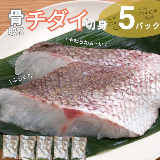 チダイ切り身 骨取 冷凍 鯛 タイ 10切×5パック 白身魚 鮮魚 焼き魚 天ぷら 煮物 北風鮮魚 愛媛県 伊予市 | D40