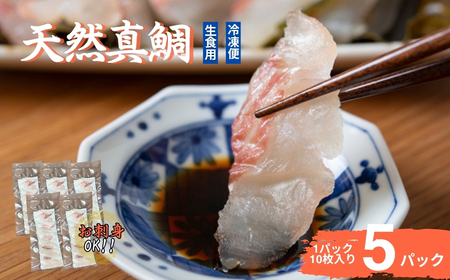 真鯛刺身 10枚×5P 冷凍 天然真鯛 鯛 たい 北風鮮魚 愛媛県 伊予市 |