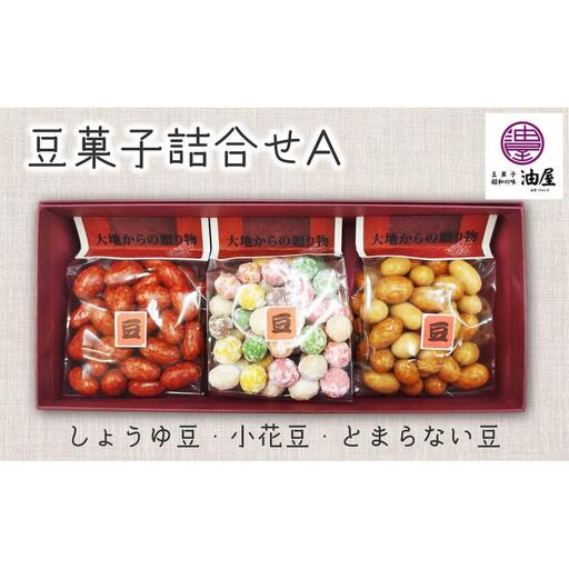 懐かしさ彩る「昭和レトロな豆菓子」詰合せA（しょうゆ豆、小花豆、とまらない豆）