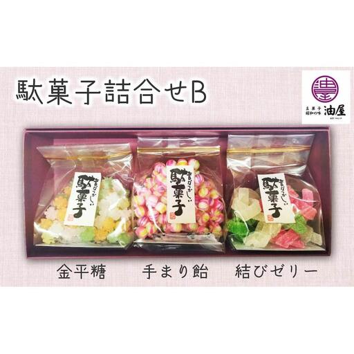 特別な日に「彩り詰め合わせ」駄菓子詰合せB（金平糖、手まり飴、結びゼリー）
