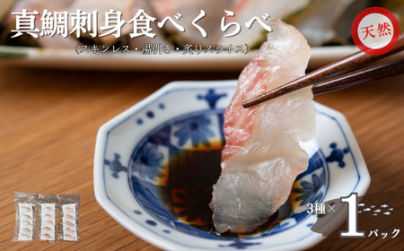 天然真鯛  刺身食べ比べセット 80g×3種 冷凍 鯛 タイ 刺身 白身魚 鮮魚 北風鮮魚 愛媛県 伊予市 | A88
