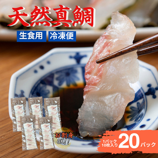 真鯛刺身 10枚×20P 冷凍 天然真鯛 鯛 たい 北風鮮魚 愛媛県 伊予市 | D39