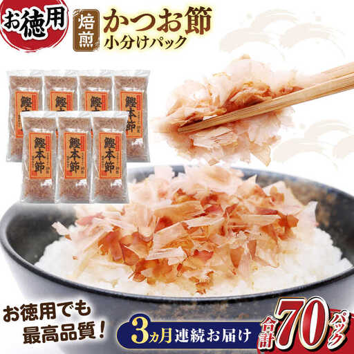 [3回定期便]土佐の鰹節屋 鰹本節パックお徳用 (約3g×10パック入り) × 7袋 [森田鰹節株式会社][ATBD031]