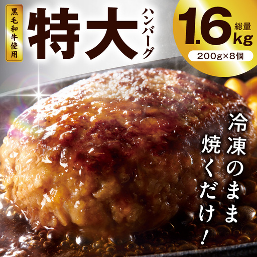 [冷凍のまま焼くだけ!]特大ハンバーグ 200g×8個