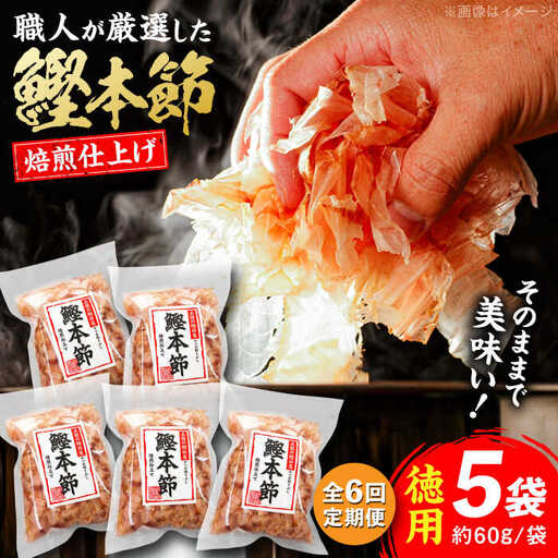 【6回定期便】土佐の鰹節屋 厳選素材の鰹本節焙煎仕上げ徳用 5袋【森田鰹節株式会社】[ATBD050]