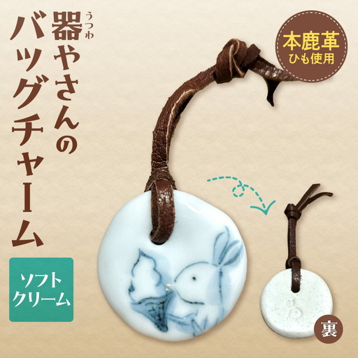器やさんのバッグチャーム（革ひも付き）・ソフトクリーム