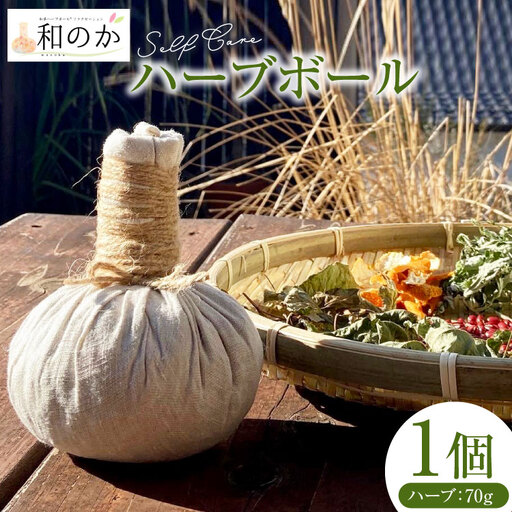 ハーブ セルフケア用 和草 ハーブボール (R) 1個（ハーブ内容量70g)