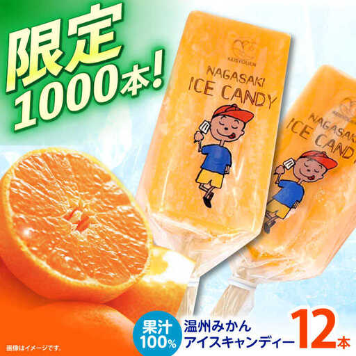 温州みかんアイスキャンデー12本セット / みかん アイス シャーベット アイスキャンデー 伊木力みかん / 諫早市 / 圭昭園 [AHAZ006]