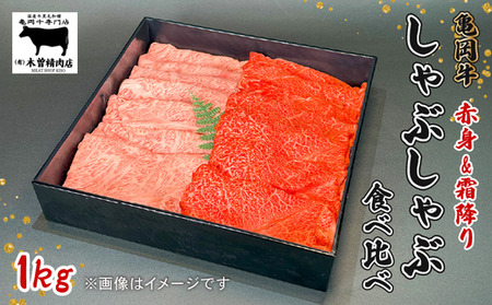 亀岡牛 しゃぶしゃぶ用 霜降り赤身食べ比べ 1kg 牛肉 牛肉