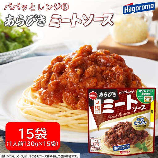 ミートソース 15個 パック あらびき はごろもフーズ ミートソース