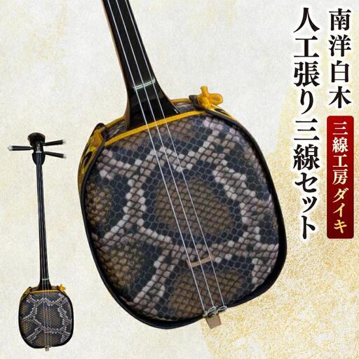 「三線工房ダイキ」南洋白木　人工張り三線セット (CU001)