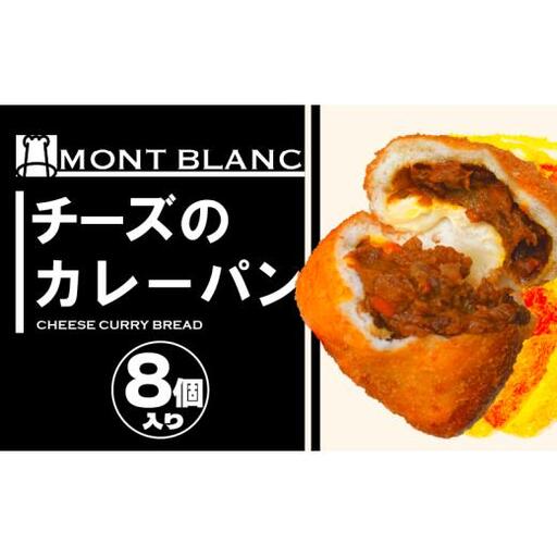 【 チーズ 】 チーズカレーパン8個