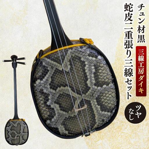 「三線工房ダイキ」チュン材黒 ツヤなし蛇皮二重張り三線セット