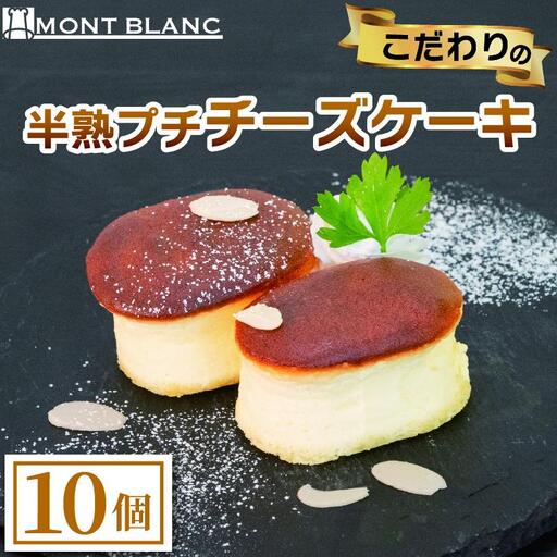 半熟ぷちチーズケーキ 10個