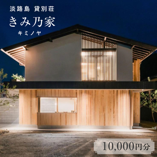 きみ乃家 宿泊券(10,000円分)