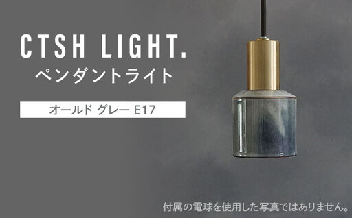 CTSH LIGHT. ペンダントライト[Ljus オールド グレー E17] 瑞浪市 / ジオニック 照明器具 ソケット 真鍮 磁器 シェード タイル [AZBQ112]