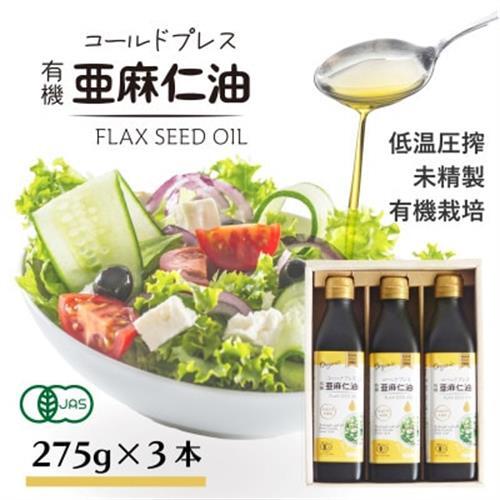 コールドプレス有機亜麻仁油(未精製)275g×3本　アマニ油【低温圧搾・遮光ボトルで品質保持に配慮】_調味料  食用油 _【配送不可地域：離島】【1587063】