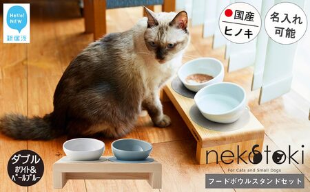 フードボウル スタンド セット 国産ヒノキ 食器 名入れ 「ネコトキ」（ダブル）ホワイト＆ペールブルー 【四国加工】 ペット用品