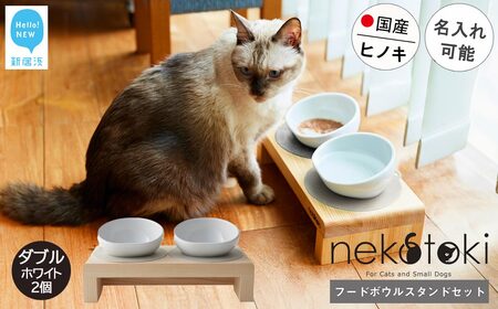 フードボウル スタンド セット 国産ヒノキ 食器 名入れ 「ネコトキ」(ダブル)ホワイト2個 [四国加工] ペット用品