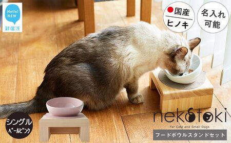 フードボウル スタンド セット 国産ヒノキ 食器 名入れ 「ネコトキ」(シングル)ペールピンク [四国加工] ペット用品