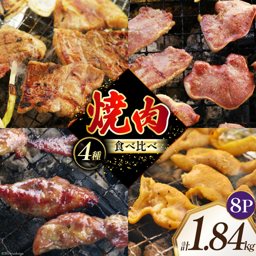 焼肉セット 豚 食べ比べ 4種 230g 8パック 計1.84kg