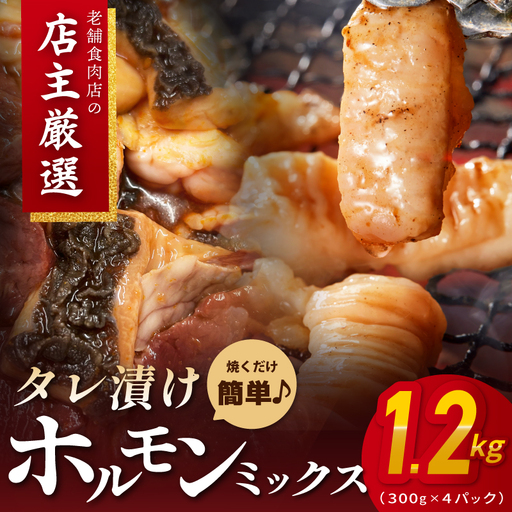 ホルモンミックス(シマチョウ・ハチノス・ココロ・フクゼ) タレ漬 合計1.2kg(300g×4パック) 小分け 時短 焼くだけ 簡単