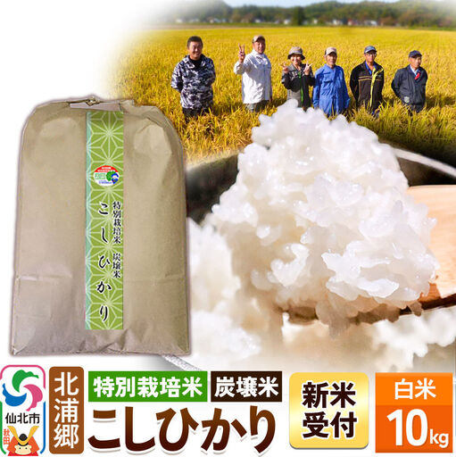 《令和8年産 新米予約》【特別栽培米 炭壌米 こしひかり】白米 10kg