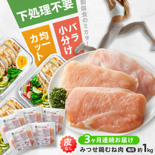 【全3回定期便】皮なし・筋取り 赤鶏 みつせ鶏 むね肉 210g（3枚入）×5袋 ヨコオフーズ[FAE193]