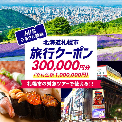 北海道札幌市の対象ツアーに使えるHISふるさと納税クーポン300,000円分