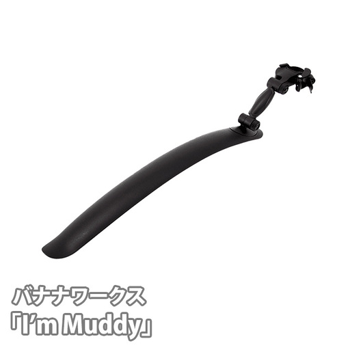 230019 ブラック「I'm Muddy」 / 自転車 フェンダー 泥よけ 泥除け マッドガード 取付対応径 Φ25〜32mm 対応車輪径 26/700C タイヤ幅 最大 35mm 自転車用品 取り外し クイックリリース式 タイヤ 埼玉県 No.191