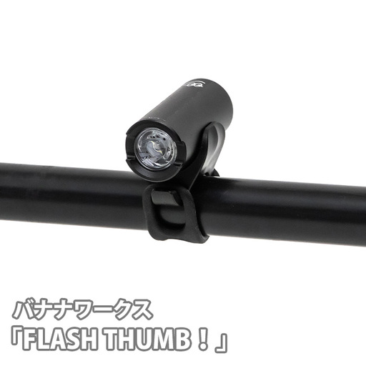 209358 ブラック「FLASH THUMB!」 / ライト 150ルーメン コンパクト 夜道 明るい 埼玉県 No.221