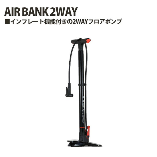 231139「AIR BANK 2WAY」 / フロアポンプ 2WAYフロアポンプ 空気入れ チューブレス対応 米対応 仏対応 埼玉県 No.233