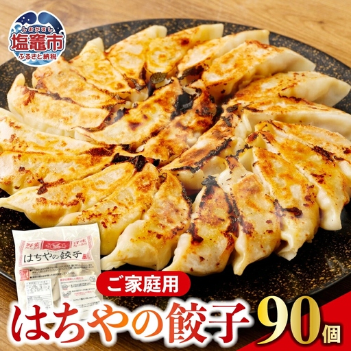 はちやの餃子 ≪90個入り≫ こだわり 本格 生餃子 選べる容量 1週間程度で発送 冷凍餃子 hc00003