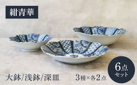 【美濃焼】紺青華 3種×各2点 6点セット【カネ定製陶】和食器 プレート ブルー[MEI010]