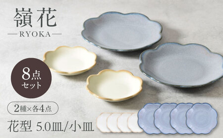 【美濃焼】嶺花 りょうか グレー 花型 5.0皿 ＆ 小皿 2種×各4点 8点セット【カネ定製陶】[MEI021]