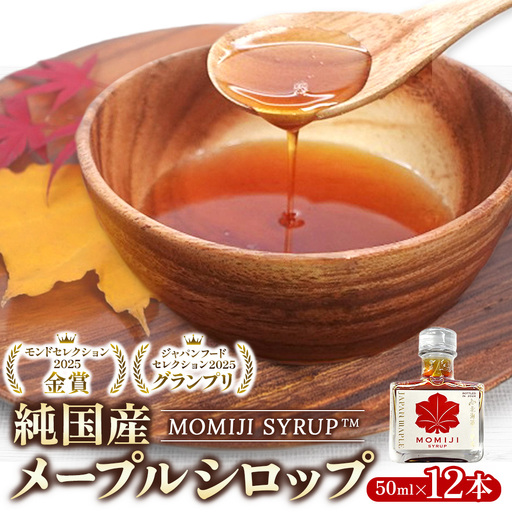 国産 メープルシロップ 「MOMIJI SYRUP」 50ml×12本入り600ml 北海道 十勝 ジャパンフードセレクショングランプリ受賞！ モンドセレクション金賞受賞 メープル メイプル シロップ 純国産 国産 