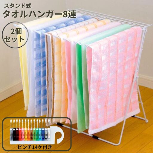 スタンド式タオルハンガー8連 2個セット 折りたたみ式 ベランダ干し 室内干し コンパクトサイズ 燕三条製 [株式会社オビタス] 【015S164】