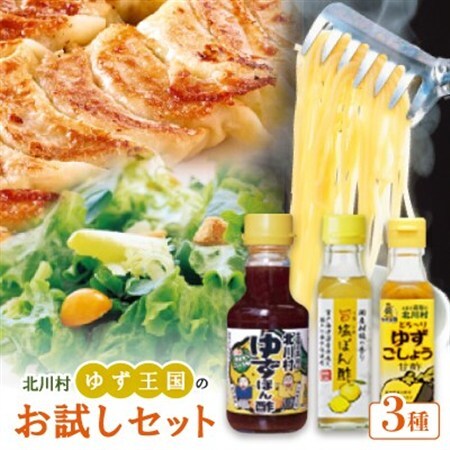 ゆず王国のお試しセット