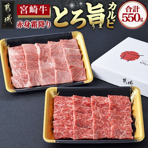 宮崎牛赤身&霜降り[とろ旨カルビセット]550g〔17-6506〕_(都城市) 牛肉 牛もも焼肉用(300g×1パック) 牛肩ロース焼肉用(250g×1パック) 合計550グラム 赤身肉 霜降り肉 ギフト 贈答用