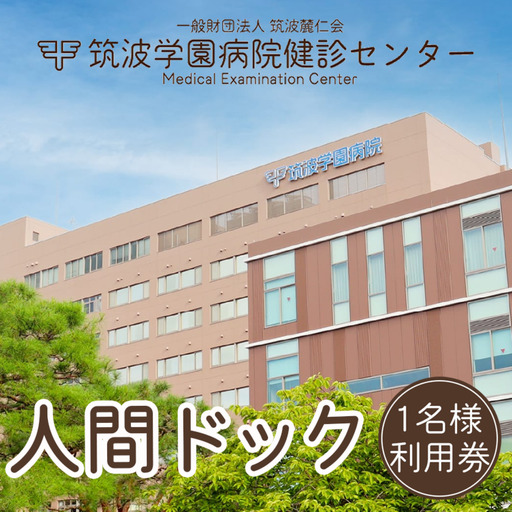 筑波学園病院健診センターの人間ドック利用券 1名様分 │ 人間ドック
