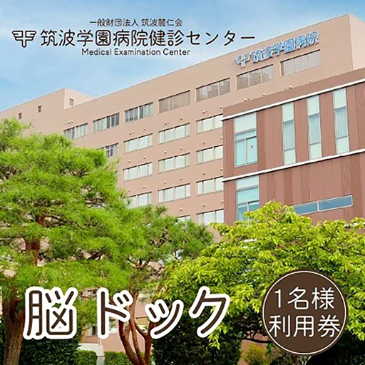 筑波学園病院健診センターの脳ドック利用券 1名様分  │ 人間ドック