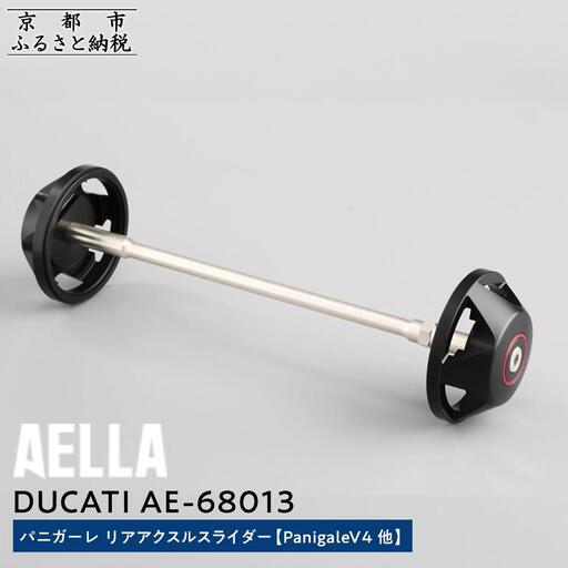 [AELLA]DUCATI パニガーレ|リアアクスルスライダー (PanigaleV4 他) AE-68013|京都 バイクギア カスタムパーツ 人気ブランド バイク