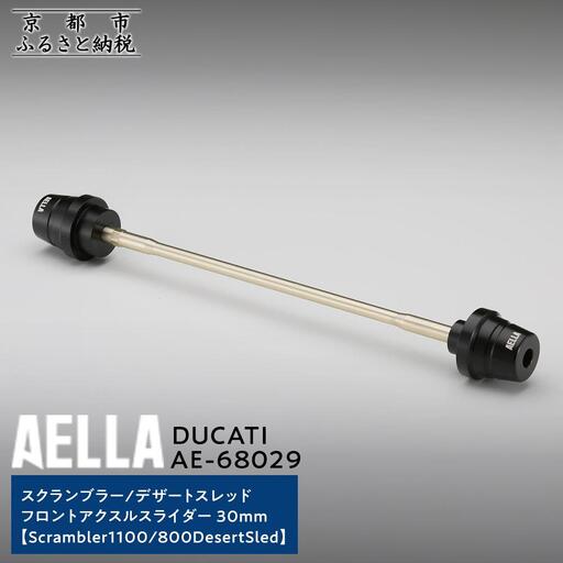 [AELLA]DUCATI スクランブラー/デザートスレッド|フロントアクスルスライダー 30mm (Scrambler1100/ 800DesertSled) AE-68029|京都 バイクギア カスタムパーツ 人気ブランド バイク